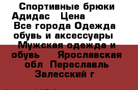 Спортивные брюки Адидас › Цена ­ 1 000 - Все города Одежда, обувь и аксессуары » Мужская одежда и обувь   . Ярославская обл.,Переславль-Залесский г.